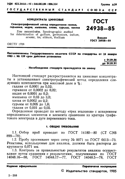 ГОСТ 24938-85,  3.