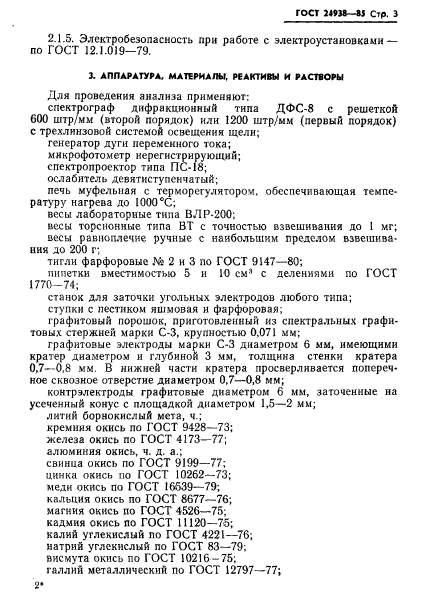 ГОСТ 24938-85,  5.