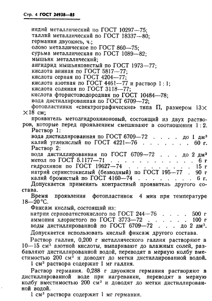 ГОСТ 24938-85,  6.