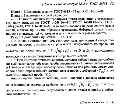 ГОСТ 24938-85,  14.