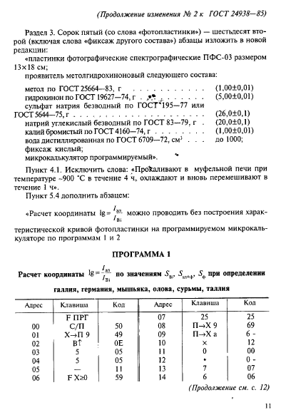 ГОСТ 24938-85,  15.