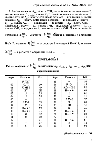 ГОСТ 24938-85,  17.