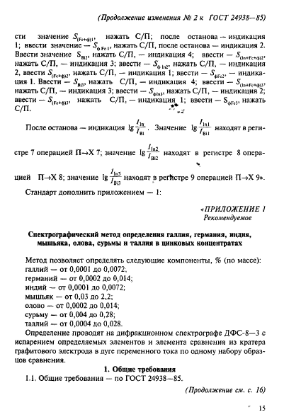 ГОСТ 24938-85,  19.