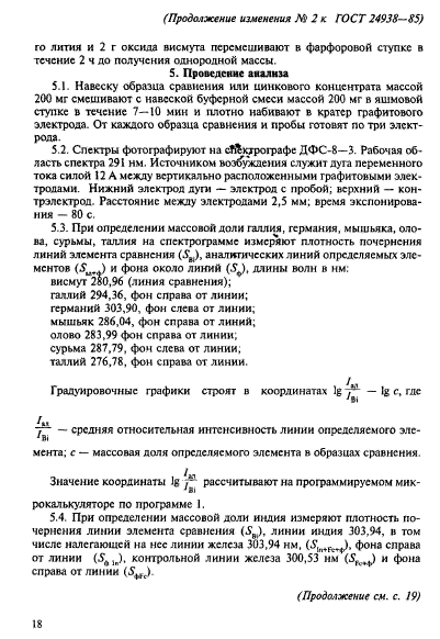 ГОСТ 24938-85,  22.