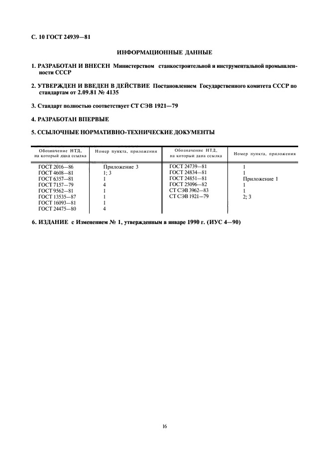 ГОСТ 24939-81,  10.