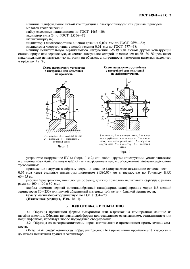 ГОСТ 24941-81,  3.