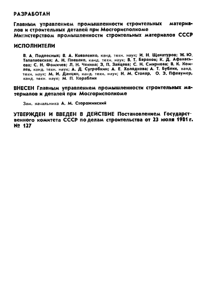 ГОСТ 24944-81,  2.