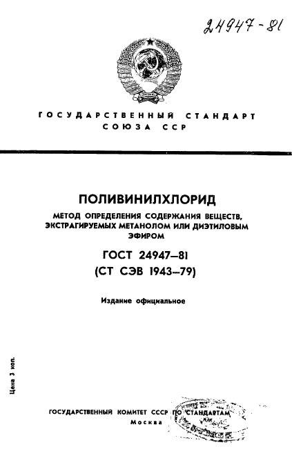 ГОСТ 24947-81,  1.