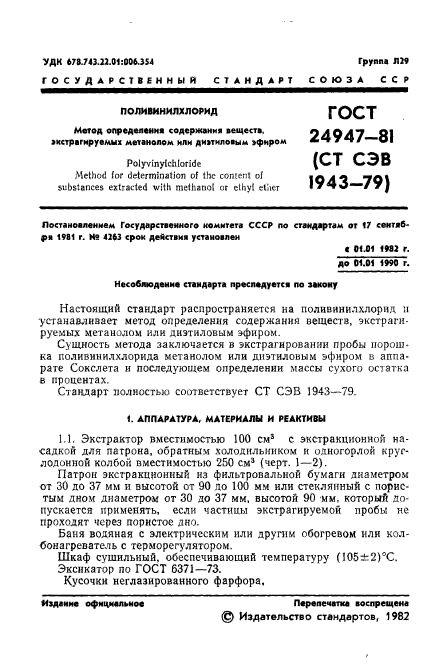 ГОСТ 24947-81,  3.