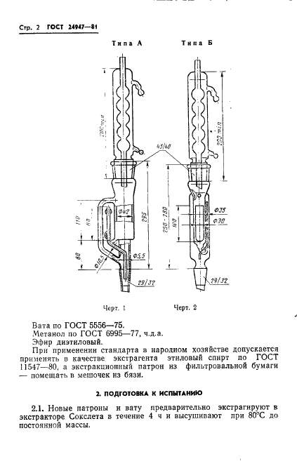 ГОСТ 24947-81,  4.