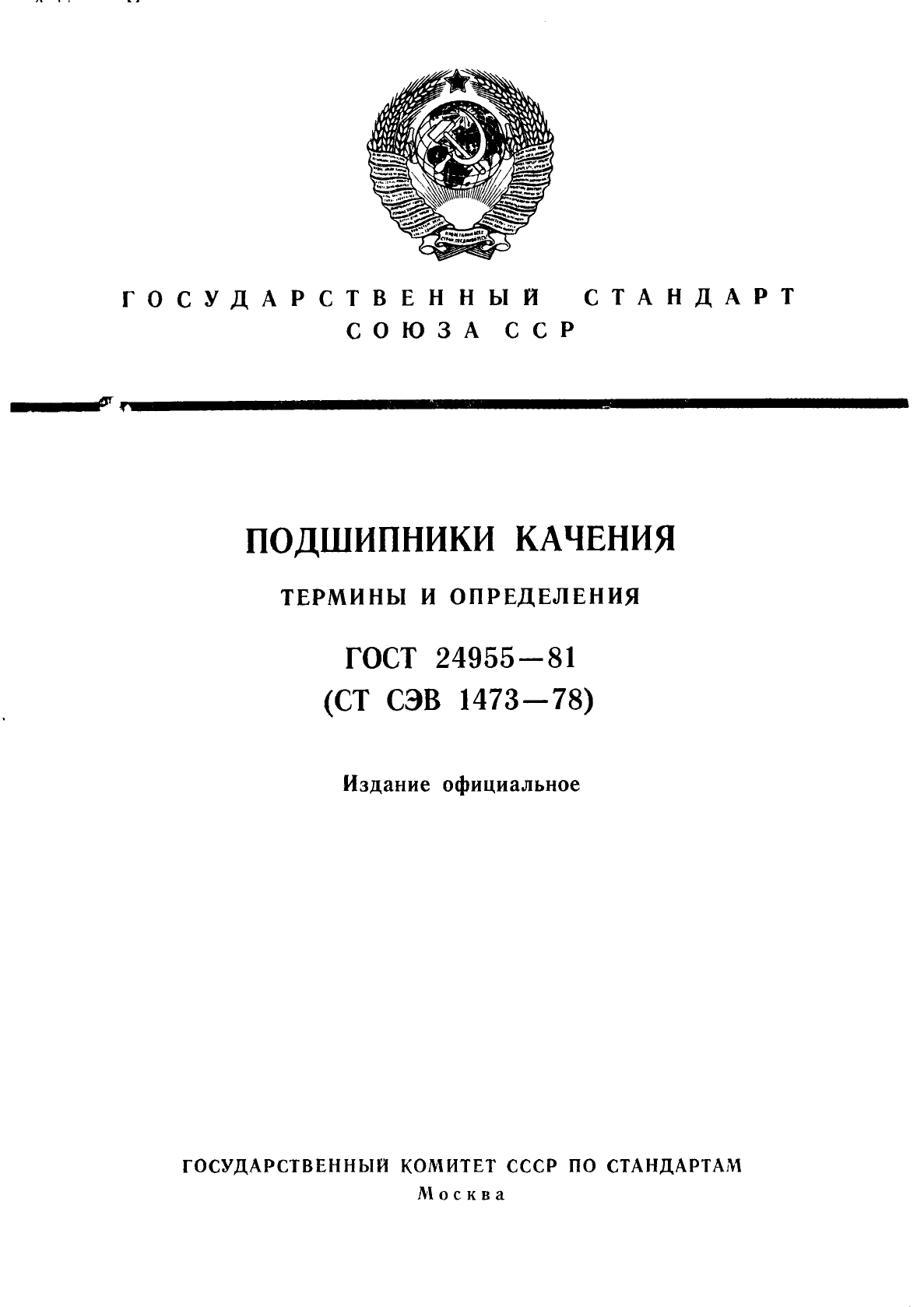 ГОСТ 24955-81,  1.