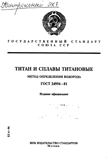 ГОСТ 24956-81,  1.