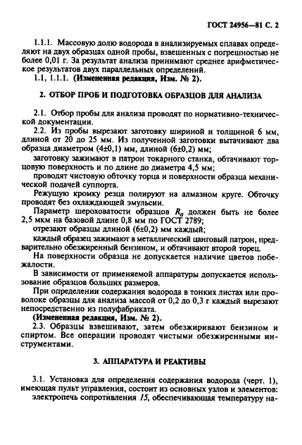 ГОСТ 24956-81,  3.