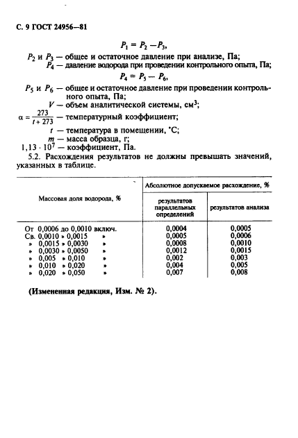 ГОСТ 24956-81,  10.