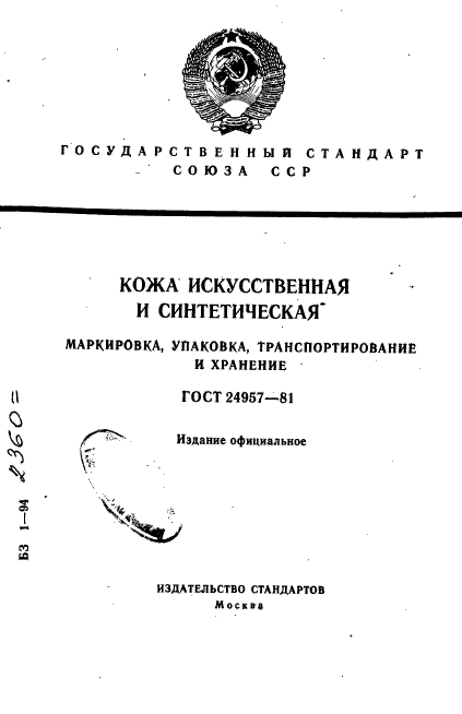 ГОСТ 24957-81,  1.