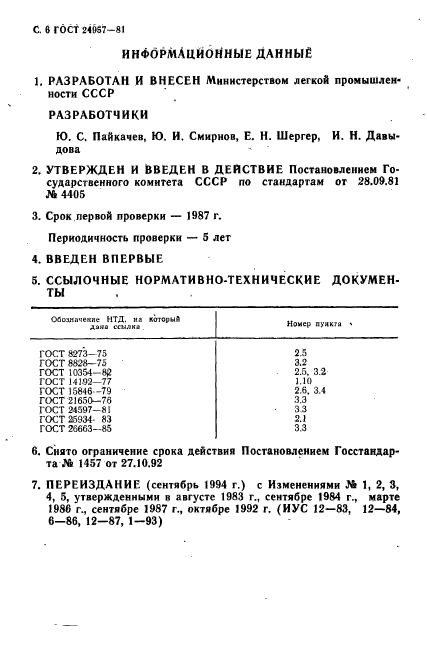 ГОСТ 24957-81,  8.