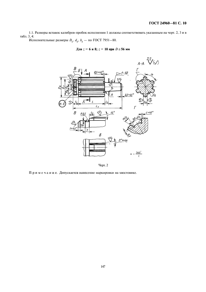 ГОСТ 24960-81,  10.