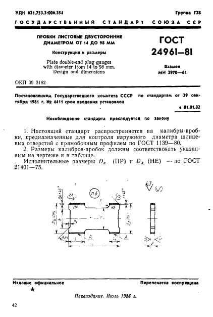 ГОСТ 24961-81,  1.