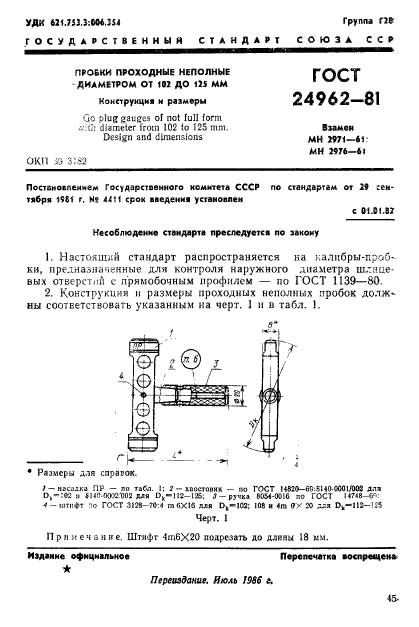 ГОСТ 24962-81,  1.