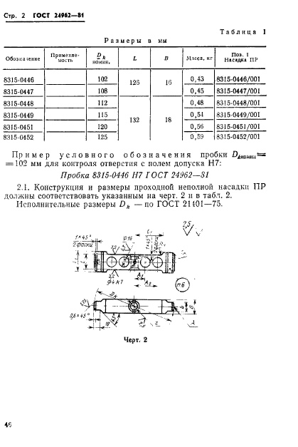 ГОСТ 24962-81,  2.