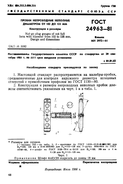 ГОСТ 24963-81,  1.