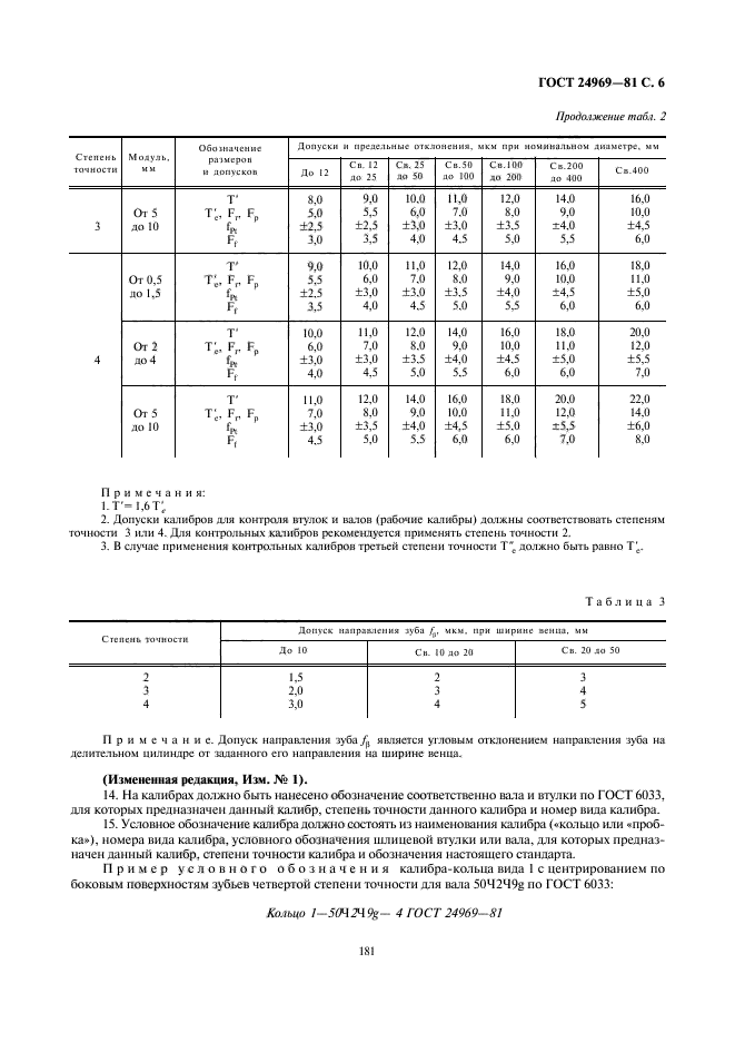 ГОСТ 24969-81,  6.