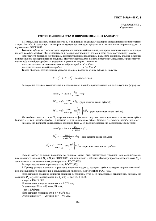 ГОСТ 24969-81,  8.