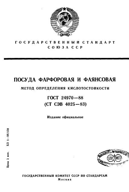 ГОСТ 24970-88,  1.