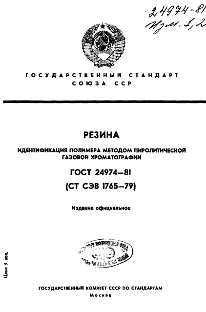 ГОСТ 24974-81,  1.