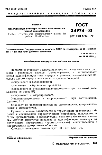 ГОСТ 24974-81,  3.