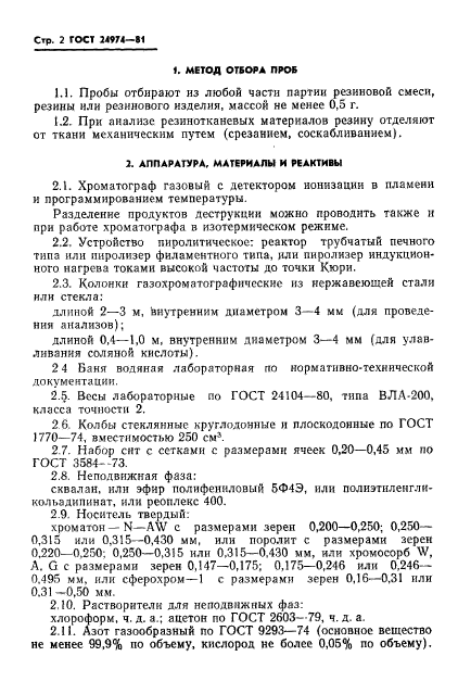 ГОСТ 24974-81,  4.