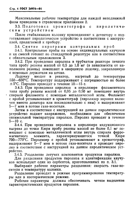 ГОСТ 24974-81,  6.