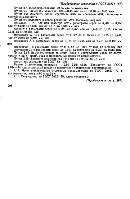 ГОСТ 24974-81,  20.