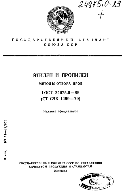 ГОСТ 24975.0-89,  1.