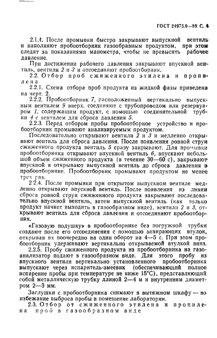 ГОСТ 24975.0-89,  5.