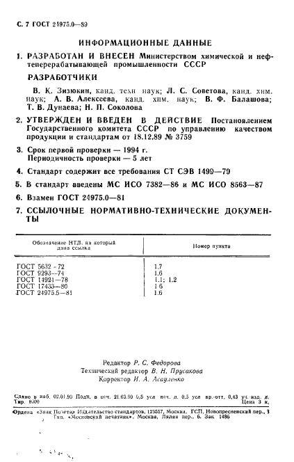 ГОСТ 24975.0-89,  8.