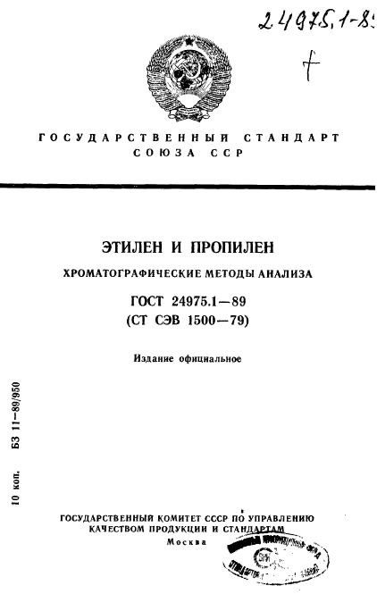 ГОСТ 24975.1-89,  1.