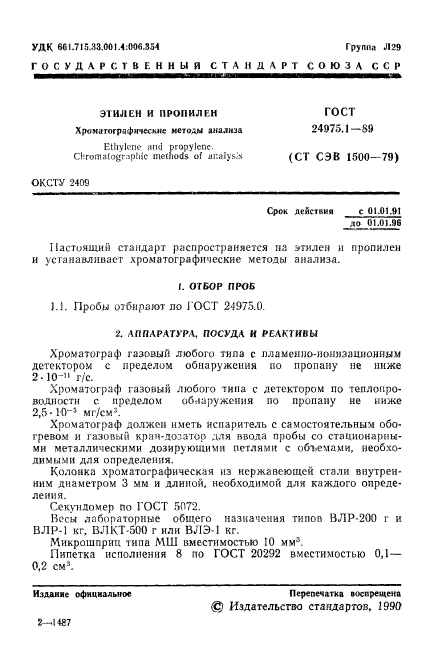 ГОСТ 24975.1-89,  3.