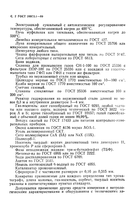 ГОСТ 24975.1-89,  4.