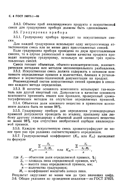 ГОСТ 24975.1-89,  6.