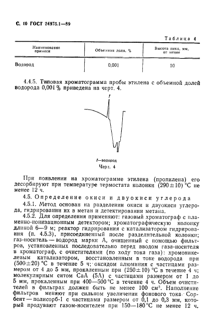 ГОСТ 24975.1-89,  12.