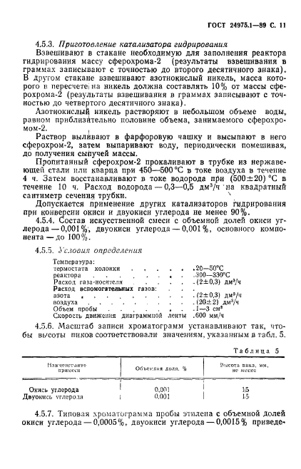 ГОСТ 24975.1-89,  13.