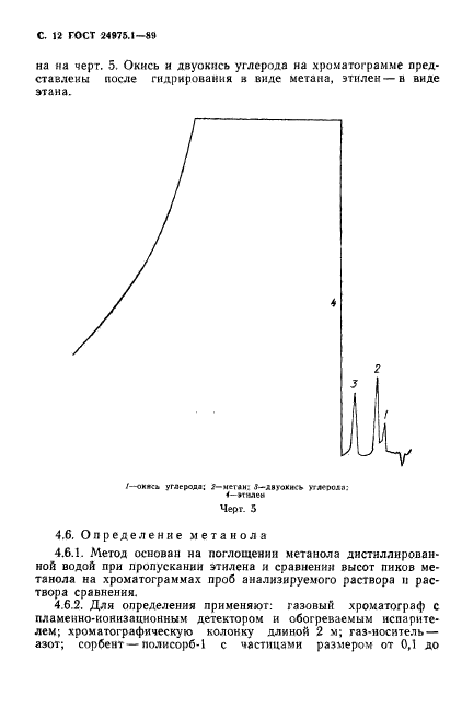 ГОСТ 24975.1-89,  14.