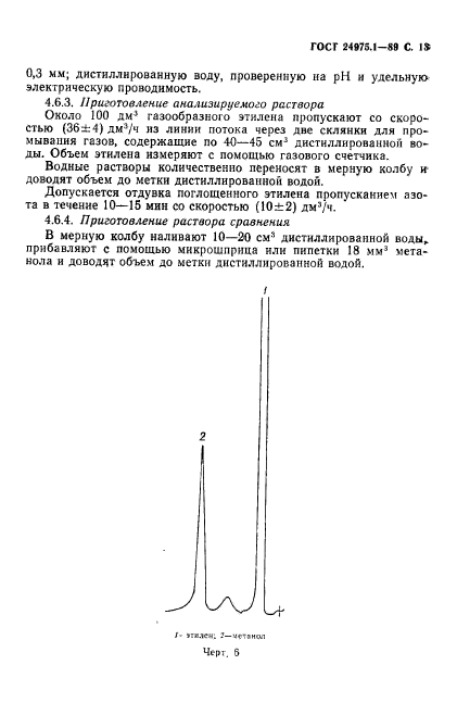 ГОСТ 24975.1-89,  15.