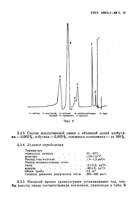 ГОСТ 24975.1-89,  19.