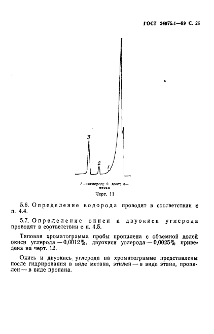 ГОСТ 24975.1-89,  23.