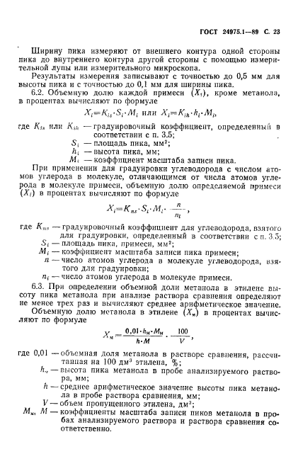 ГОСТ 24975.1-89,  25.