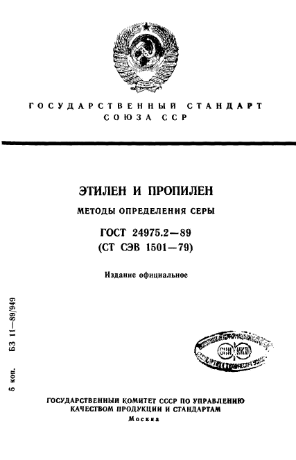 ГОСТ 24975.2-89,  1.