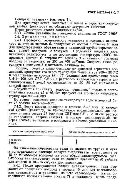 ГОСТ 24975.2-89,  8.