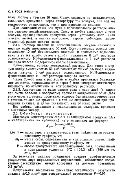 ГОСТ 24975.2-89,  9.